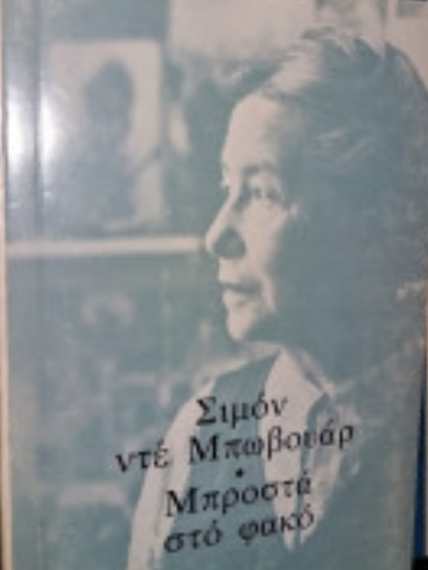 ΜΠΡΟΣΤΑ ΣΤΟ ΦΑΚΟ